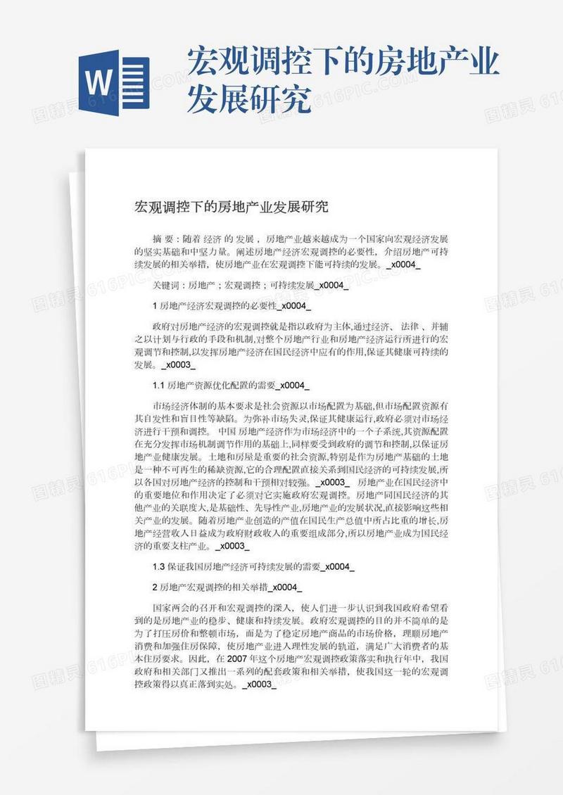 宏观调控下的房地产业发展研究