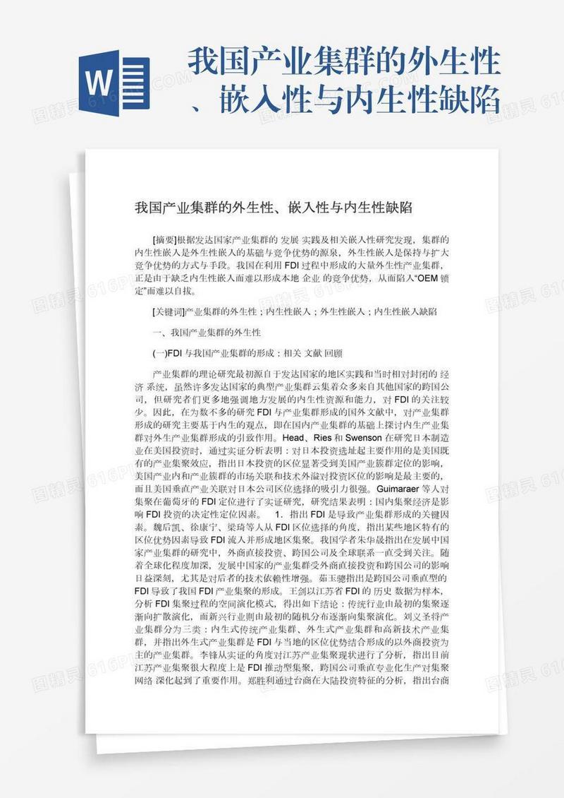 我国产业集群的外生性、嵌入性与内生性缺陷
