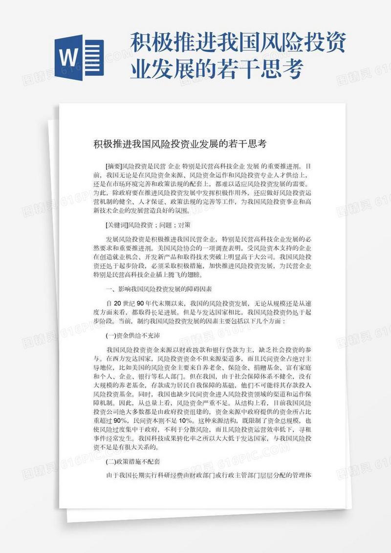 积极推进我国风险投资业发展的若干思考