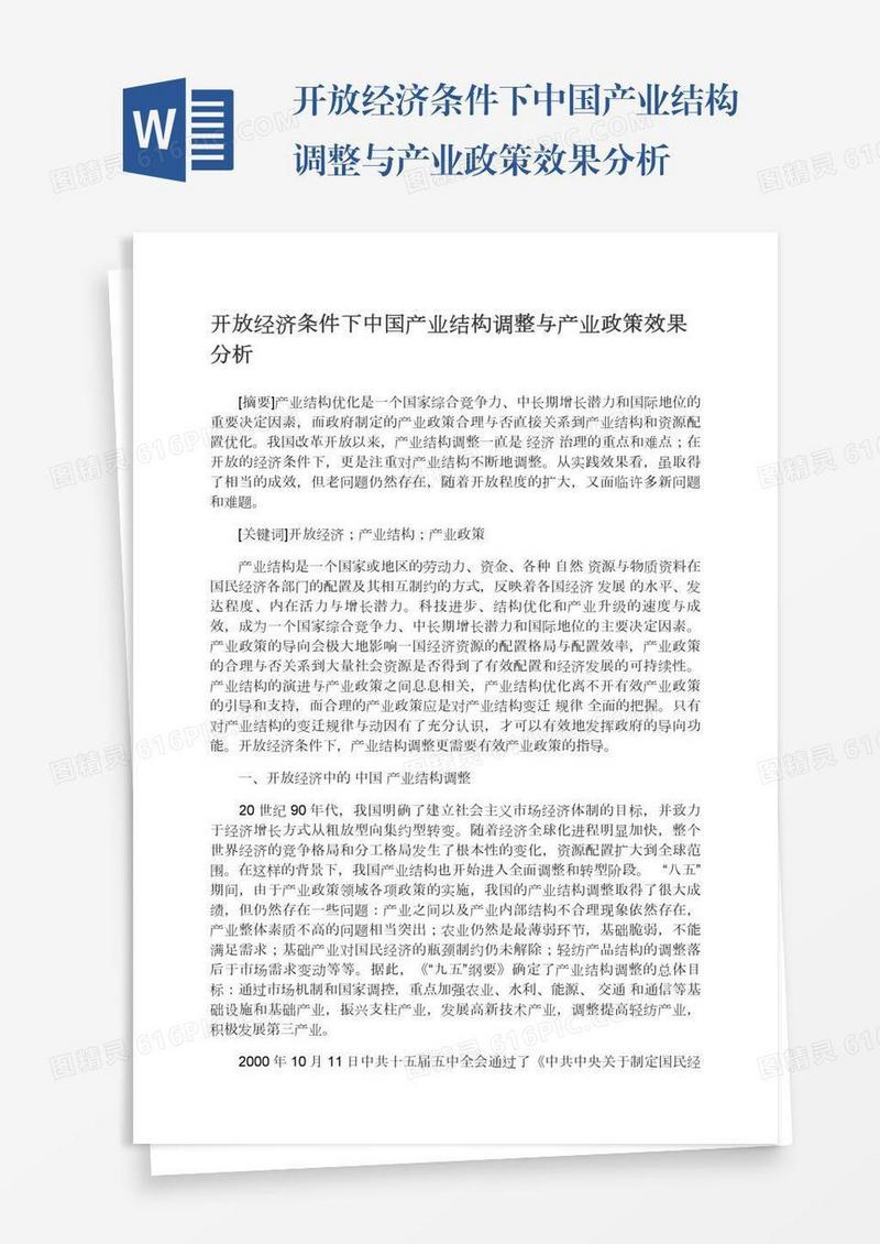 开放经济条件下中国产业结构调整与产业政策效果分析