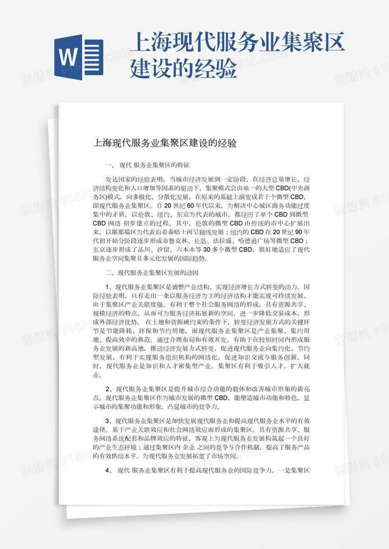上海现代服务业集聚区建设的经验