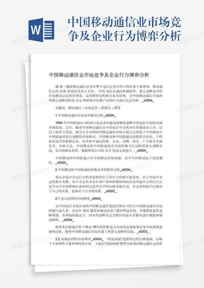 中国移动通信业市场竞争及企业行为博弈分析