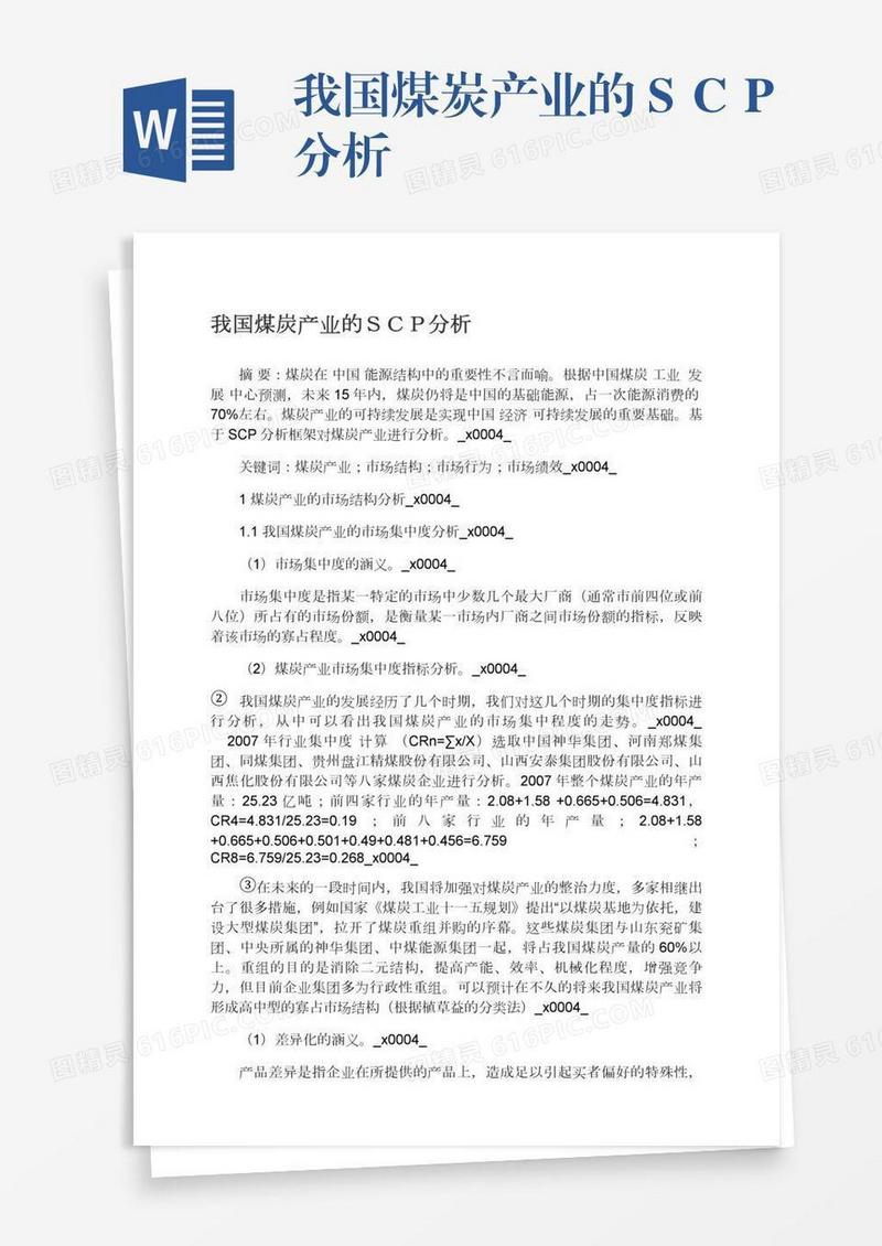 我国煤炭产业的ＳＣＰ分析