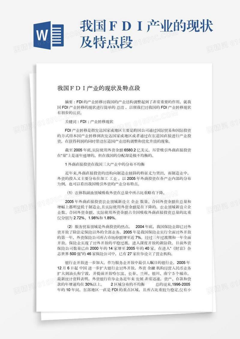 我国ＦＤＩ产业的现状及特点段