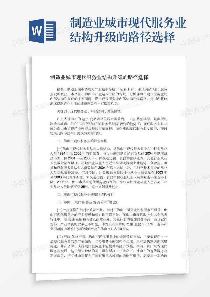 制造业城市现代服务业结构升级的路径选择