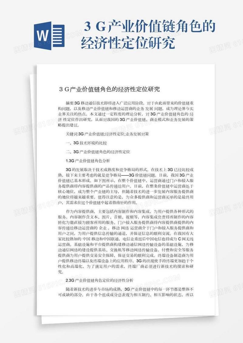 ３Ｇ产业价值链角色的经济性定位研究