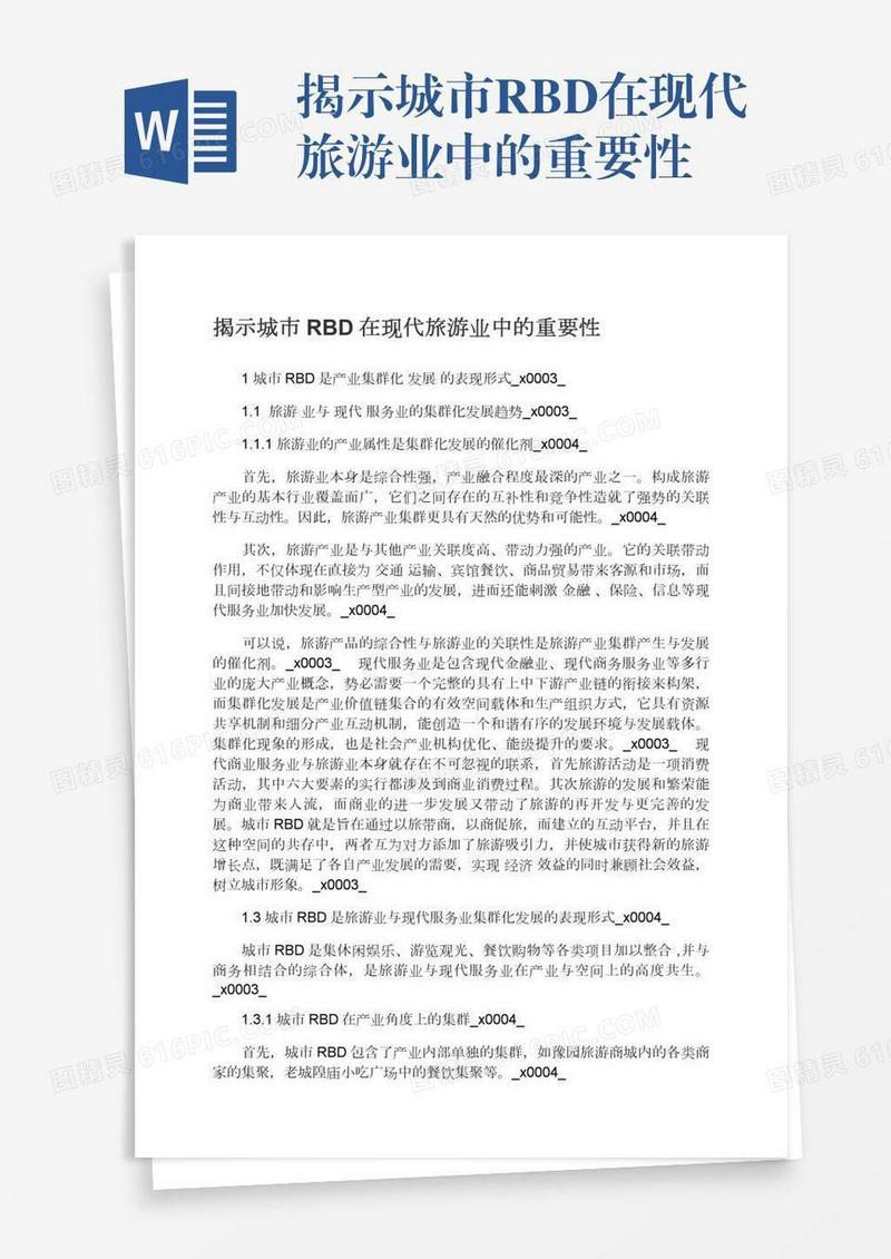 揭示城市RBD在现代旅游业中的重要性