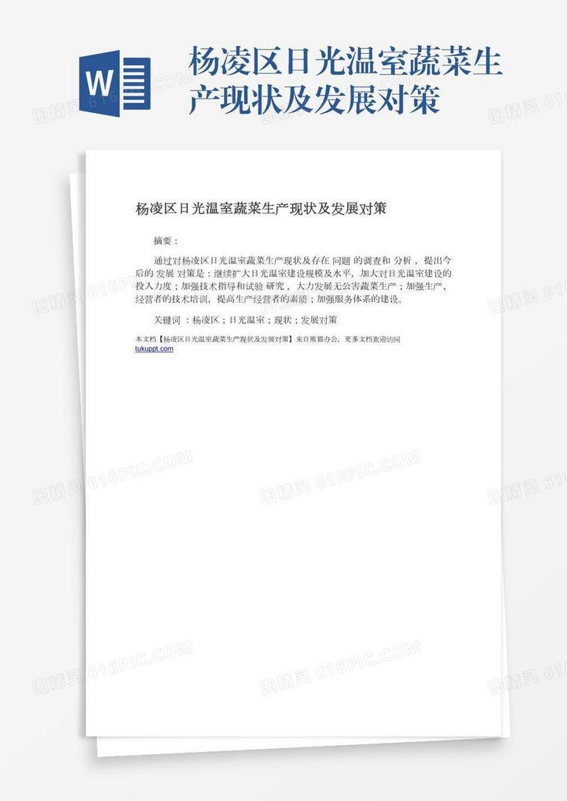 杨凌区日光温室蔬菜生产现状及发展对策
