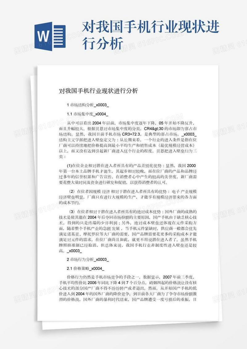 对我国手机行业现状进行分析