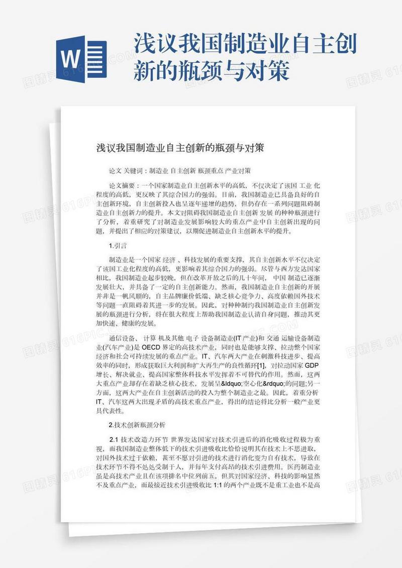 浅议我国制造业自主创新的瓶颈与对策