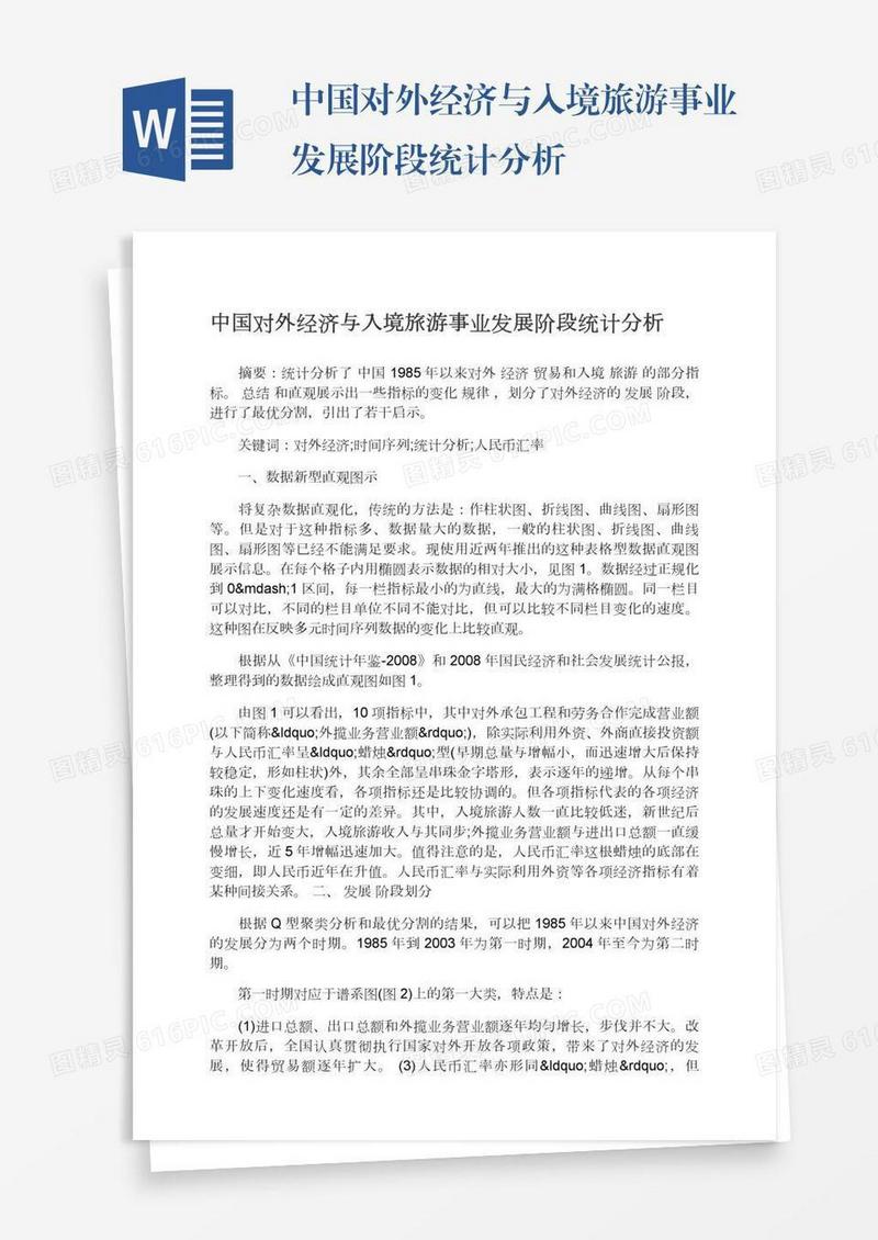 中国对外经济与入境旅游事业发展阶段统计分析