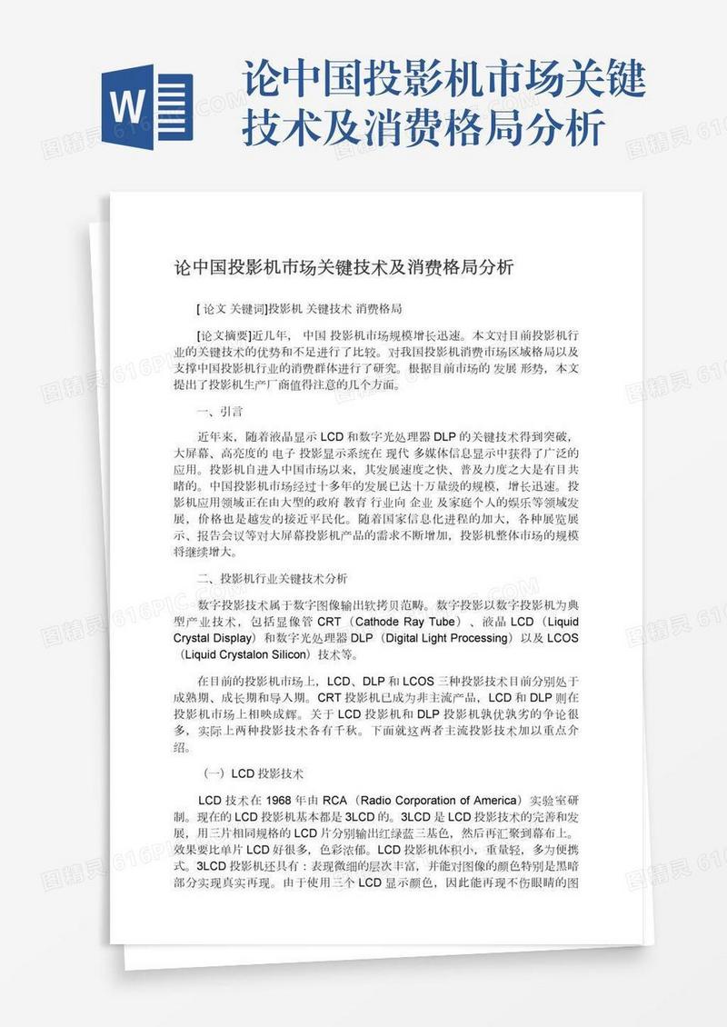 论中国投影机市场关键技术及消费格局分析