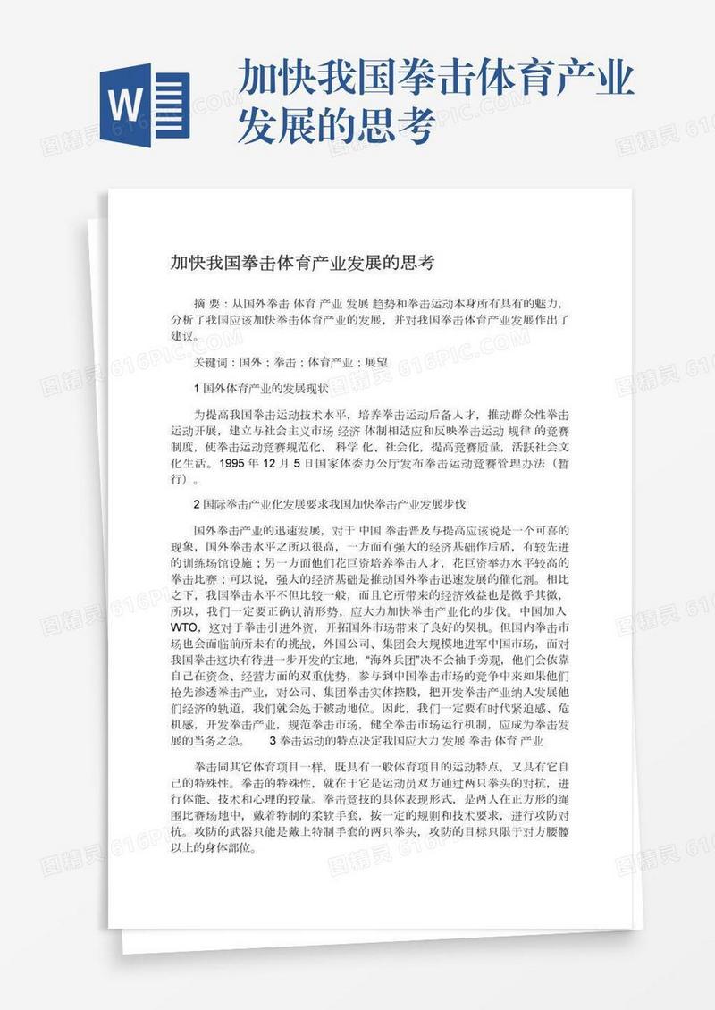 加快我国拳击体育产业发展的思考