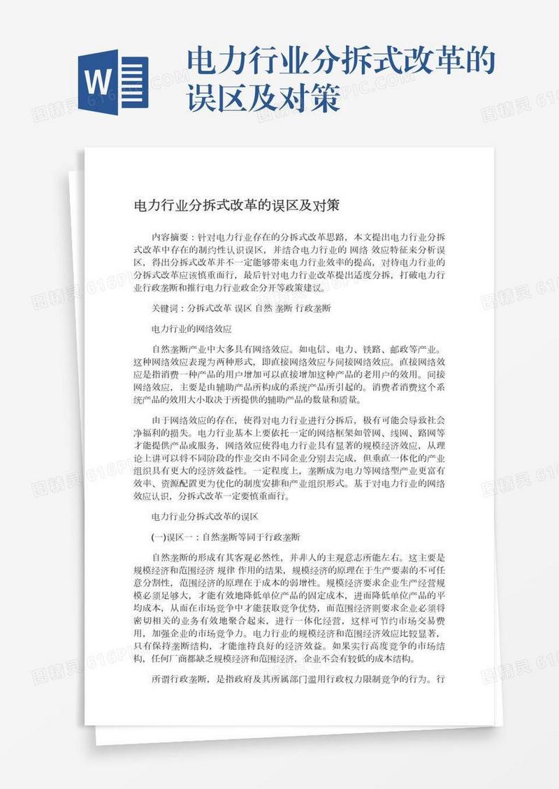 电力行业分拆式改革的误区及对策