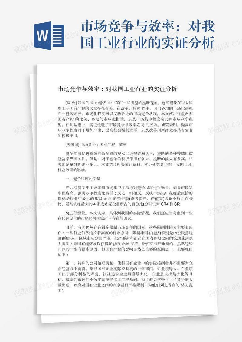 市场竞争与效率：对我国工业行业的实证分析