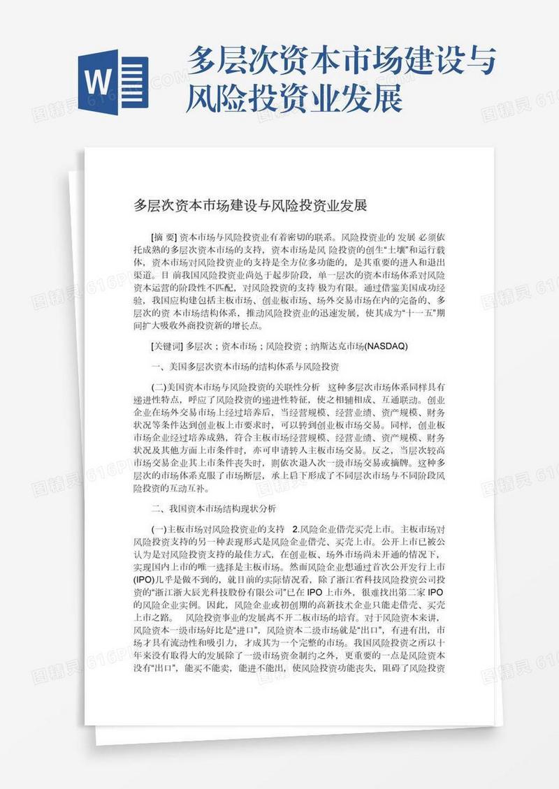 多层次资本市场建设与风险投资业发展