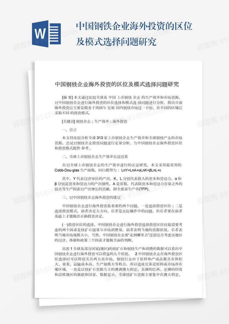 中国钢铁企业海外投资的区位及模式选择问题研究