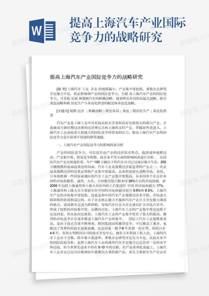 提高上海汽车产业国际竞争力的战略研究