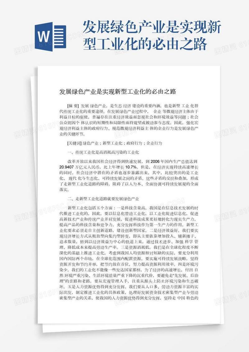 发展绿色产业是实现新型工业化的必由之路