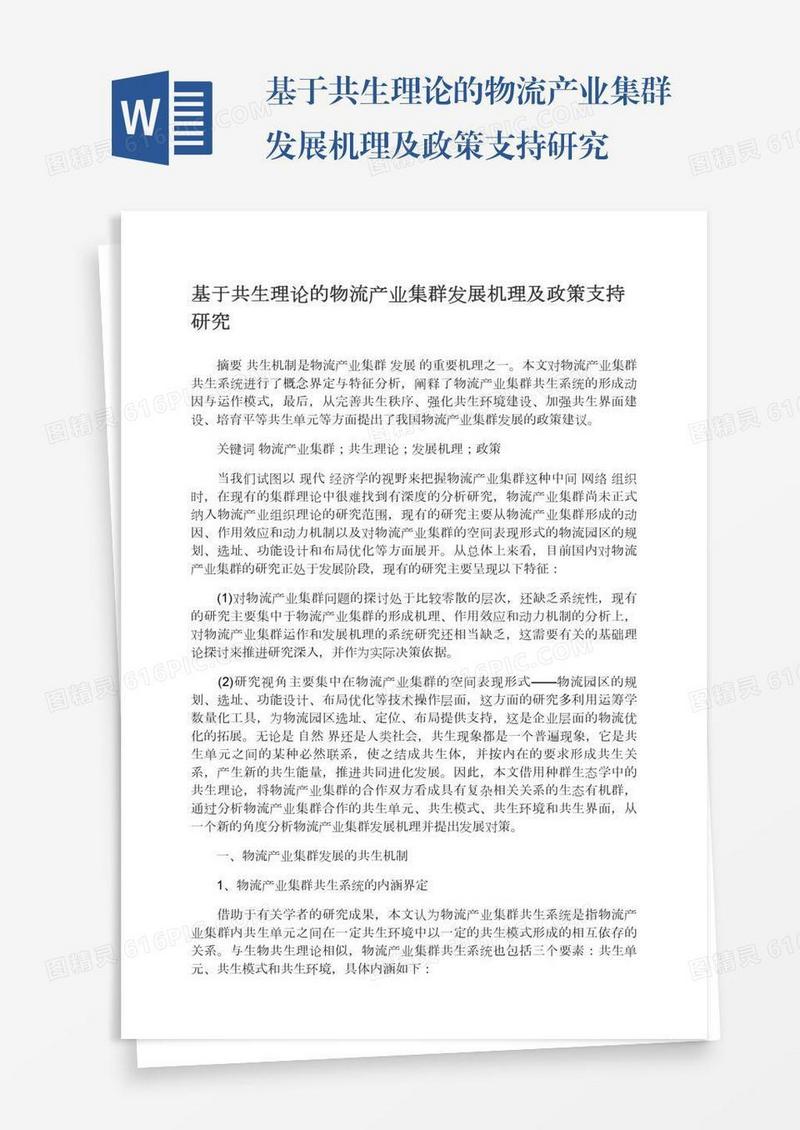 基于共生理论的物流产业集群发展机理及政策支持研究