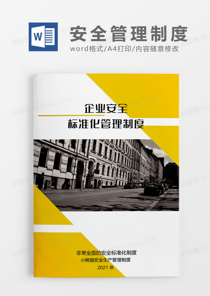 企业管理制度Word简约模板