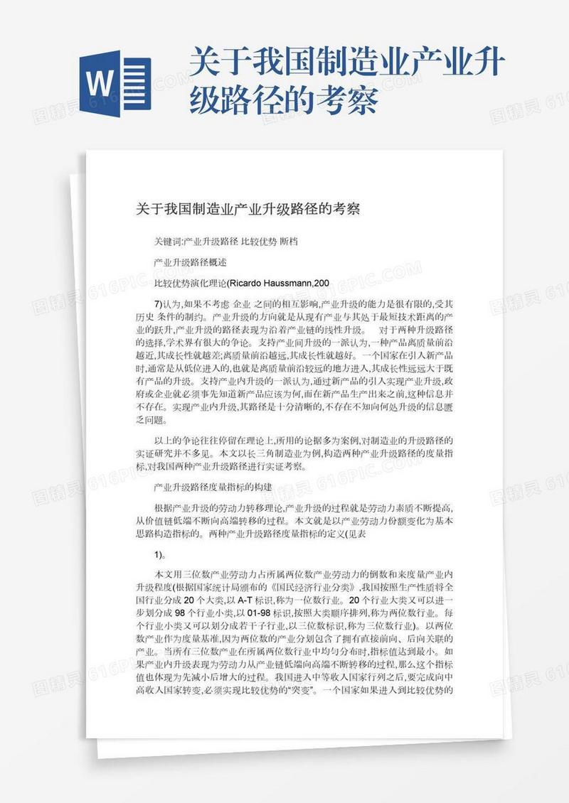 关于我国制造业产业升级路径的考察