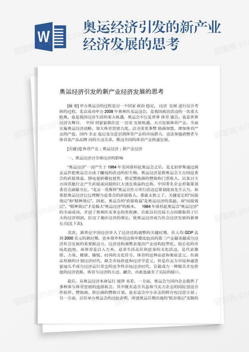 奥运经济引发的新产业经济发展的思考
