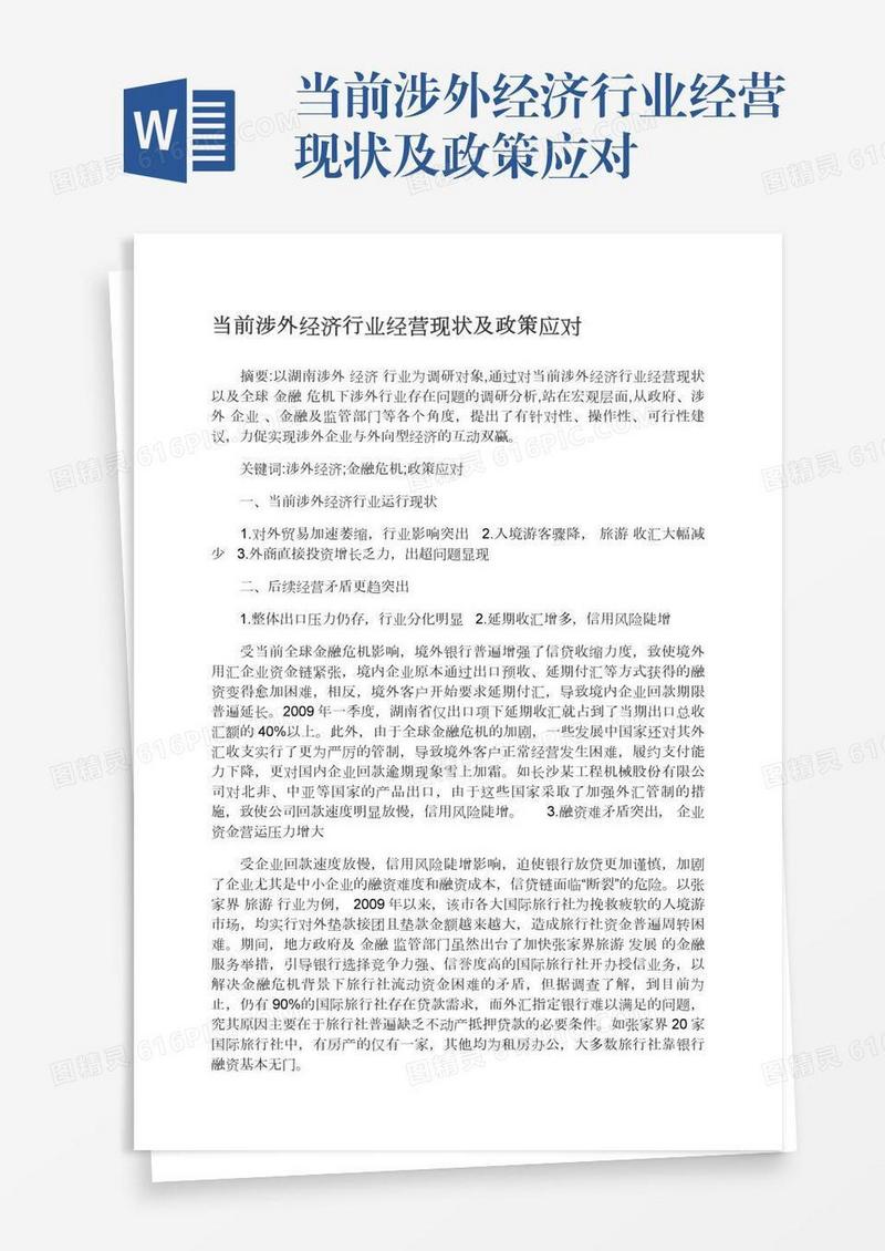 当前涉外经济行业经营现状及政策应对