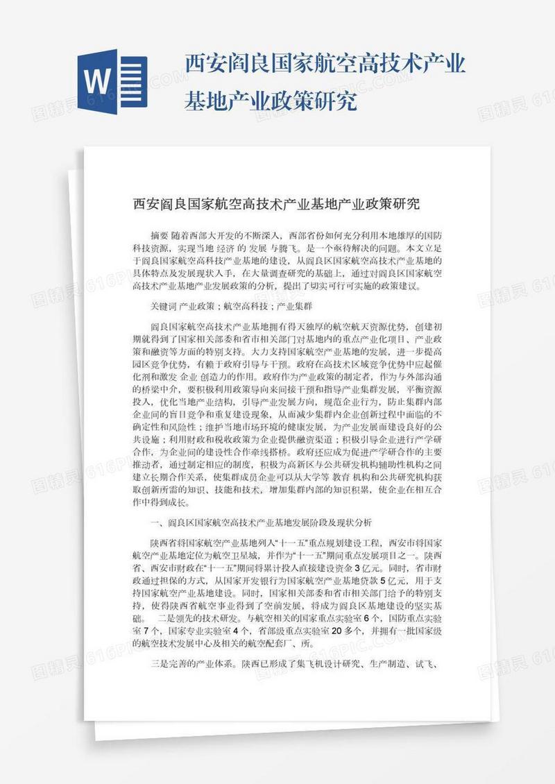 西安阎良国家航空高技术产业基地产业政策研究