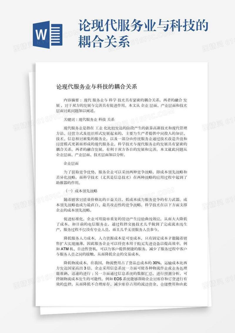 论现代服务业与科技的耦合关系
