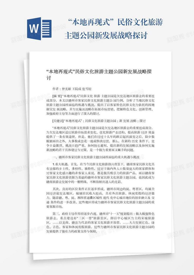 “本地再现式”民俗文化旅游主题公园新发展战略探讨