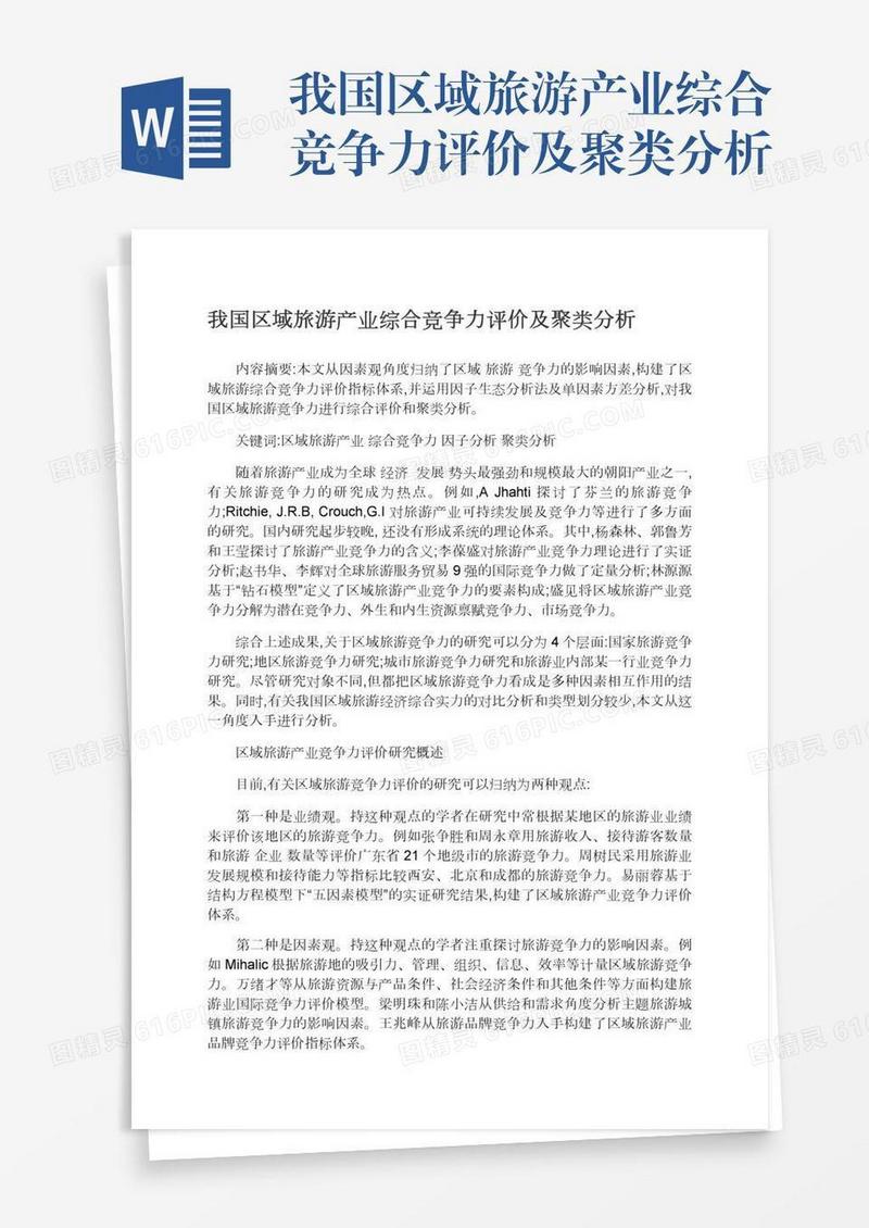 我国区域旅游产业综合竞争力评价及聚类分析