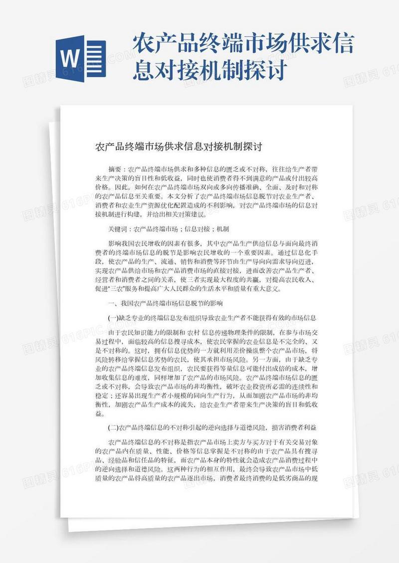 农产品终端市场供求信息对接机制探讨