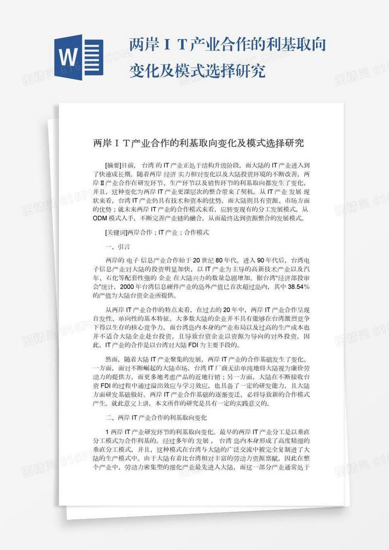 两岸ＩＴ产业合作的利基取向变化及模式选择研究