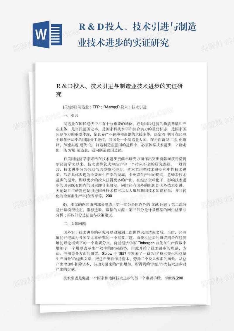 Ｒ＆Ｄ投入、技术引进与制造业技术进步的实证研究