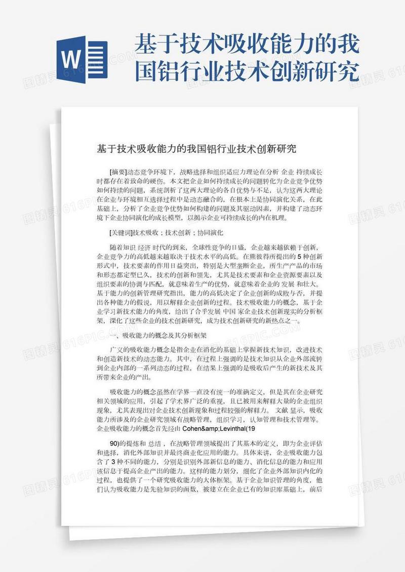 基于技术吸收能力的我国铝行业技术创新研究