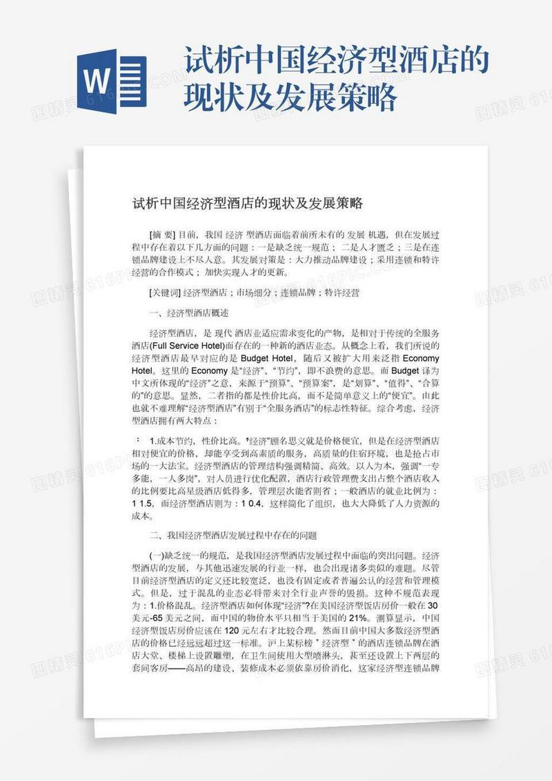 试析中国经济型酒店的现状及发展策略