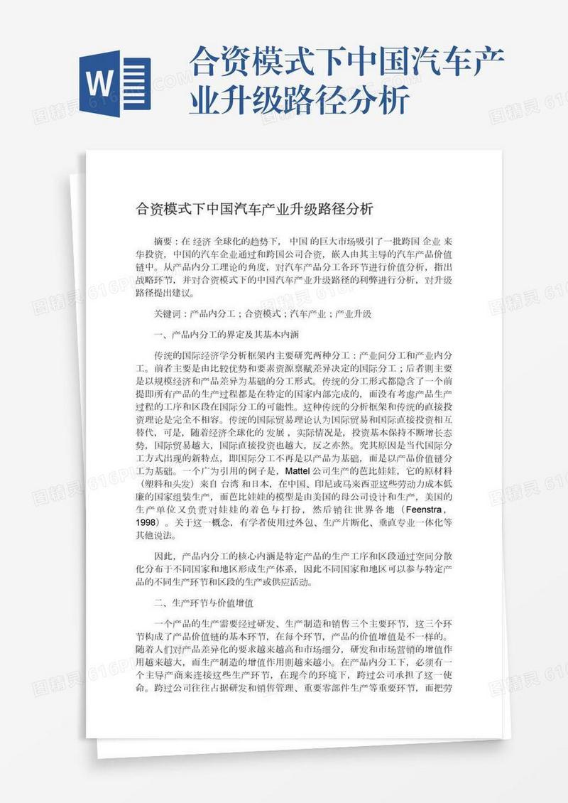 合资模式下中国汽车产业升级路径分析