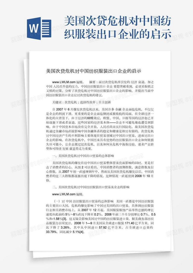 美国次贷危机对中国纺织服装出口企业的启示