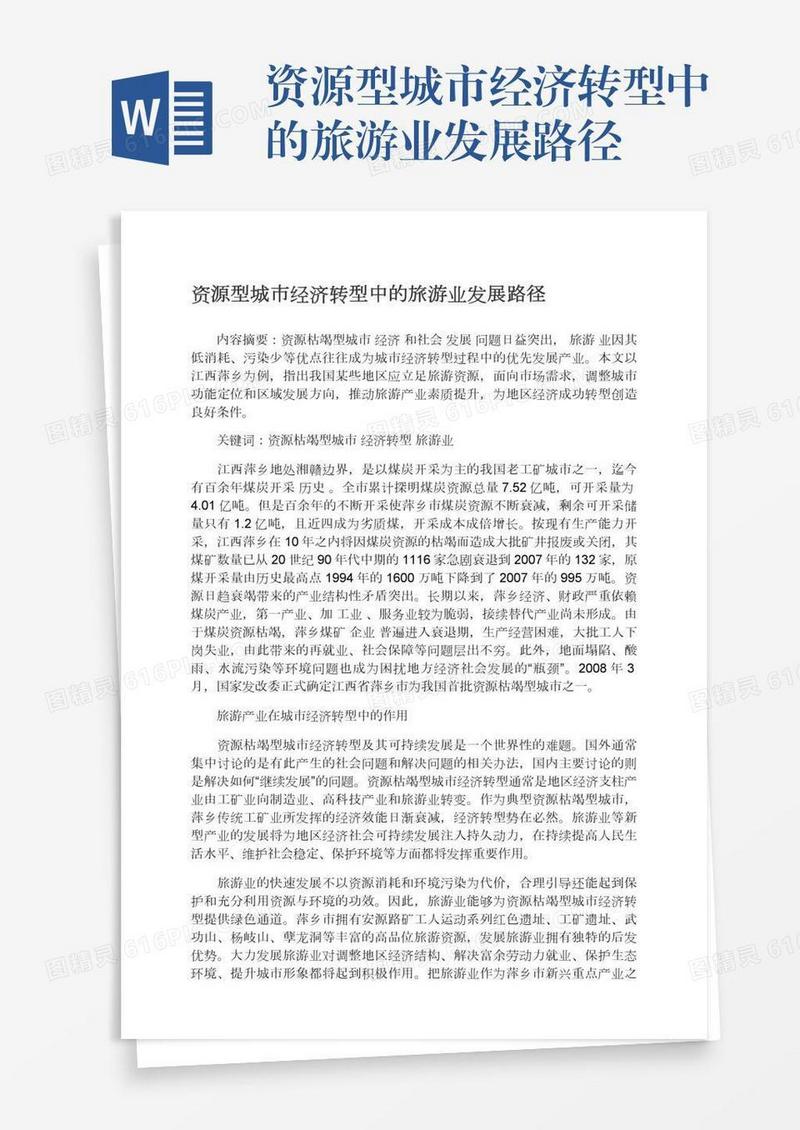 资源型城市经济转型中的旅游业发展路径