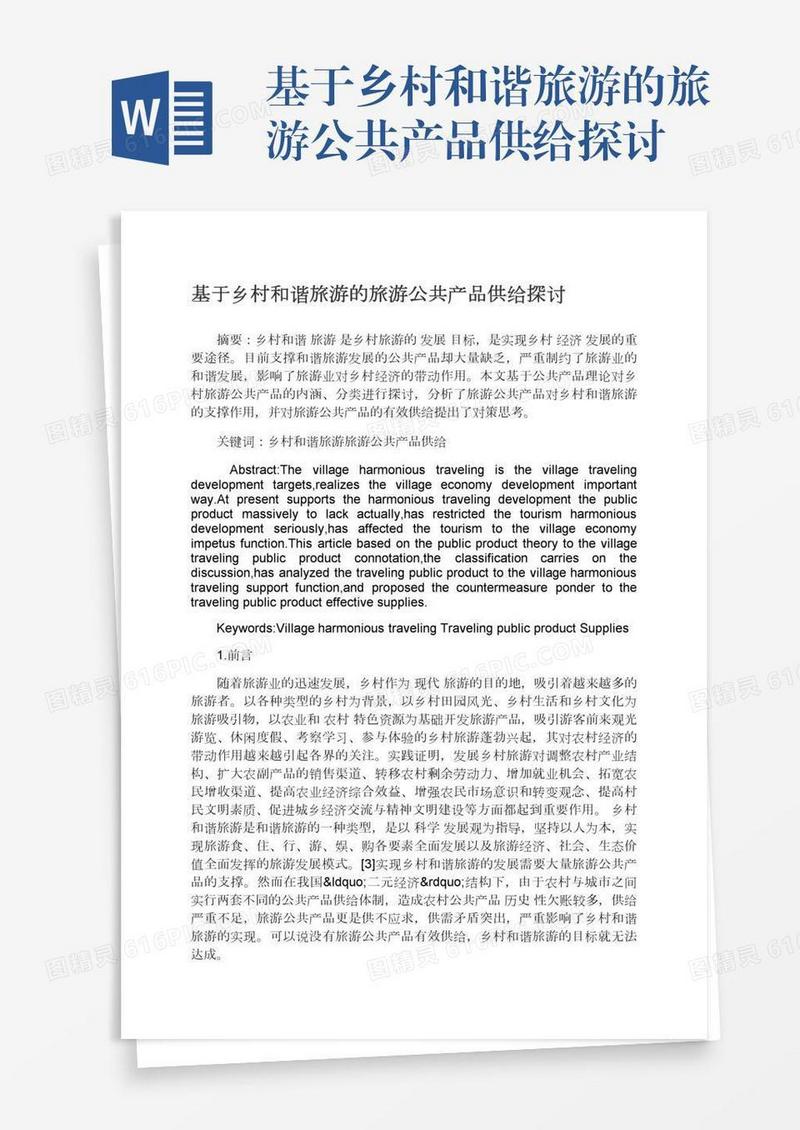 基于乡村和谐旅游的旅游公共产品供给探讨