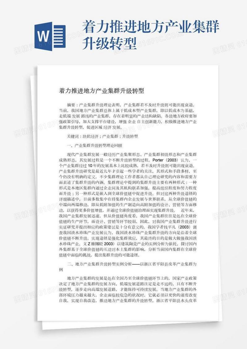 着力推进地方产业集群升级转型