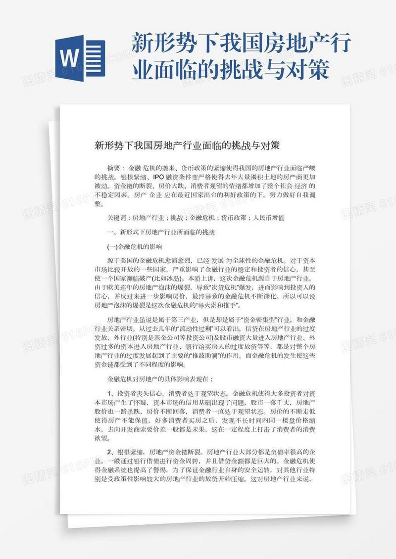 新形势下我国房地产行业面临的挑战与对策