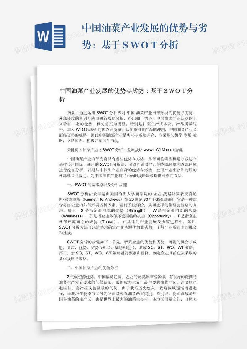 中国油菜产业发展的优势与劣势：基于ＳＷＯＴ分析