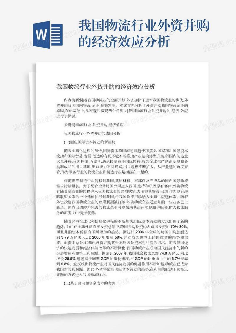 我国物流行业外资并购的经济效应分析