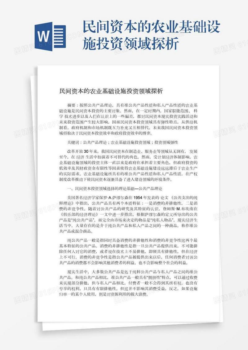 民间资本的农业基础设施投资领域探析