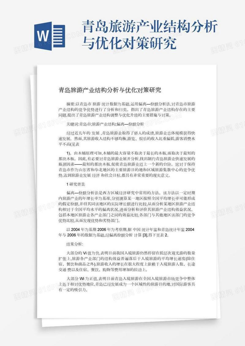 青岛旅游产业结构分析与优化对策研究