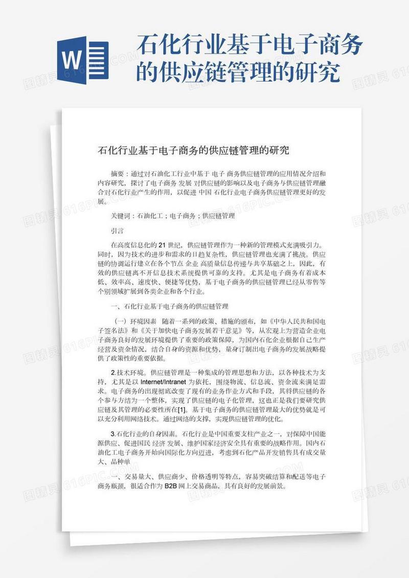 石化行业基于电子商务的供应链管理的研究