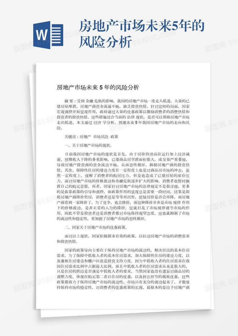 房地产市场未来5年的风险分析