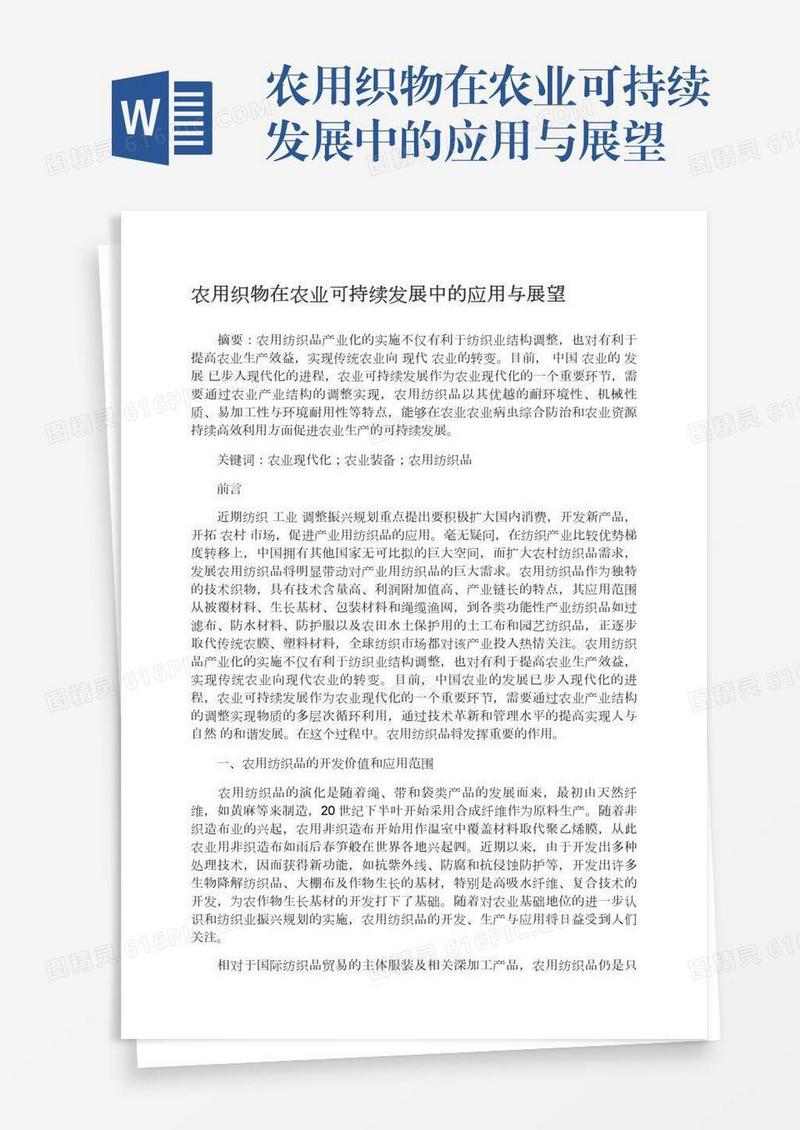 农用织物在农业可持续发展中的应用与展望